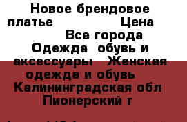 Новое брендовое платье ANNA FIELD › Цена ­ 2 800 - Все города Одежда, обувь и аксессуары » Женская одежда и обувь   . Калининградская обл.,Пионерский г.